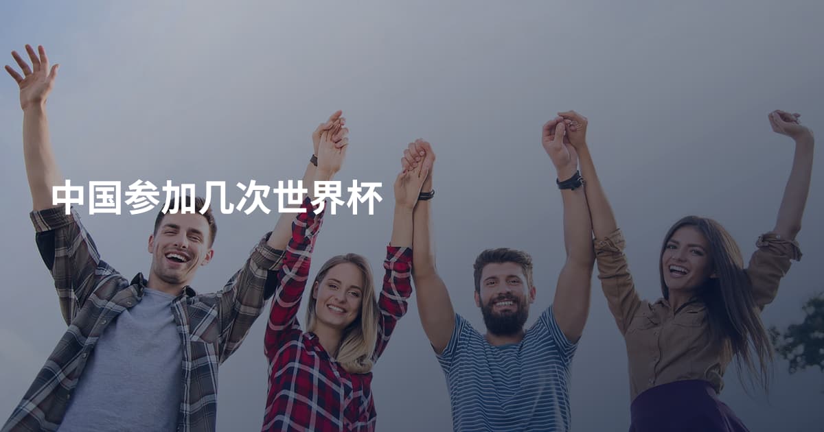 中国参加几次世界杯