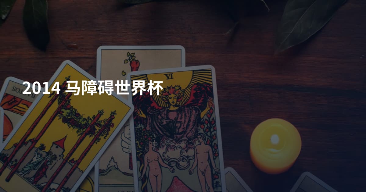2014 马障碍世界杯