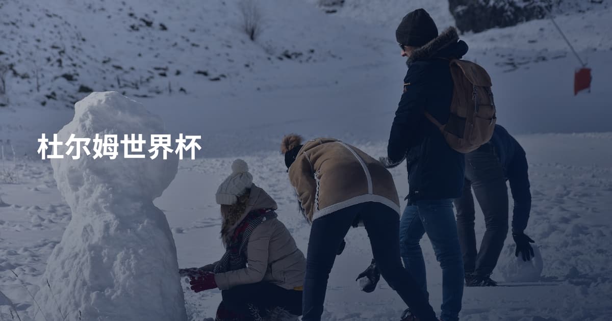 杜尔姆世界杯