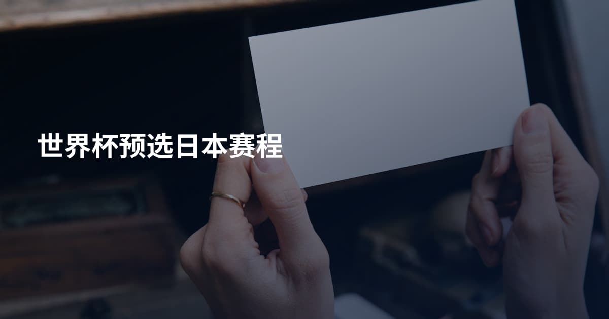 世界杯预选日本赛程