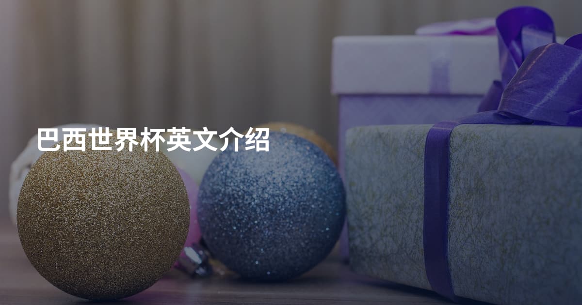 巴西世界杯英文介绍