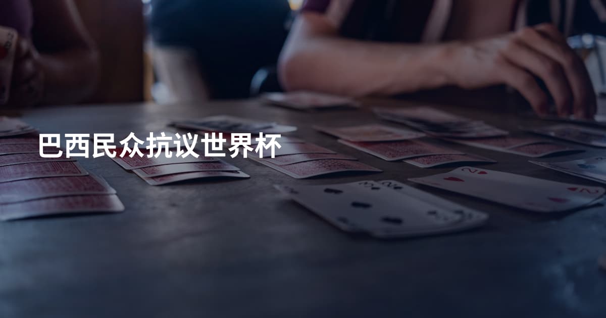 巴西民众抗议世界杯
