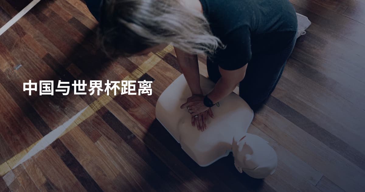 中国与世界杯距离