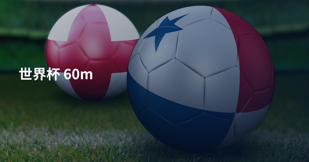 世界杯 60m