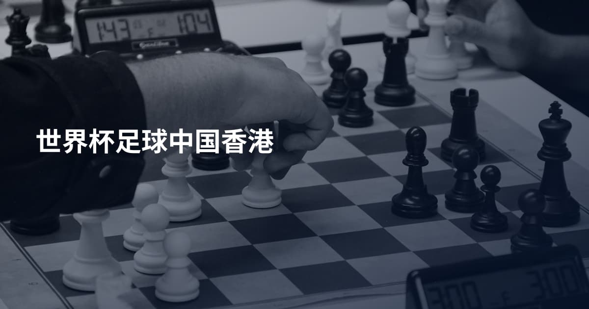 世界杯足球中国香港