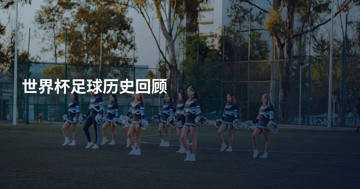 世界杯足球历史回顾
