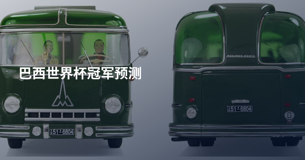 巴西世界杯冠军预测