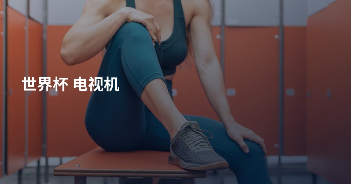 世界杯 电视机