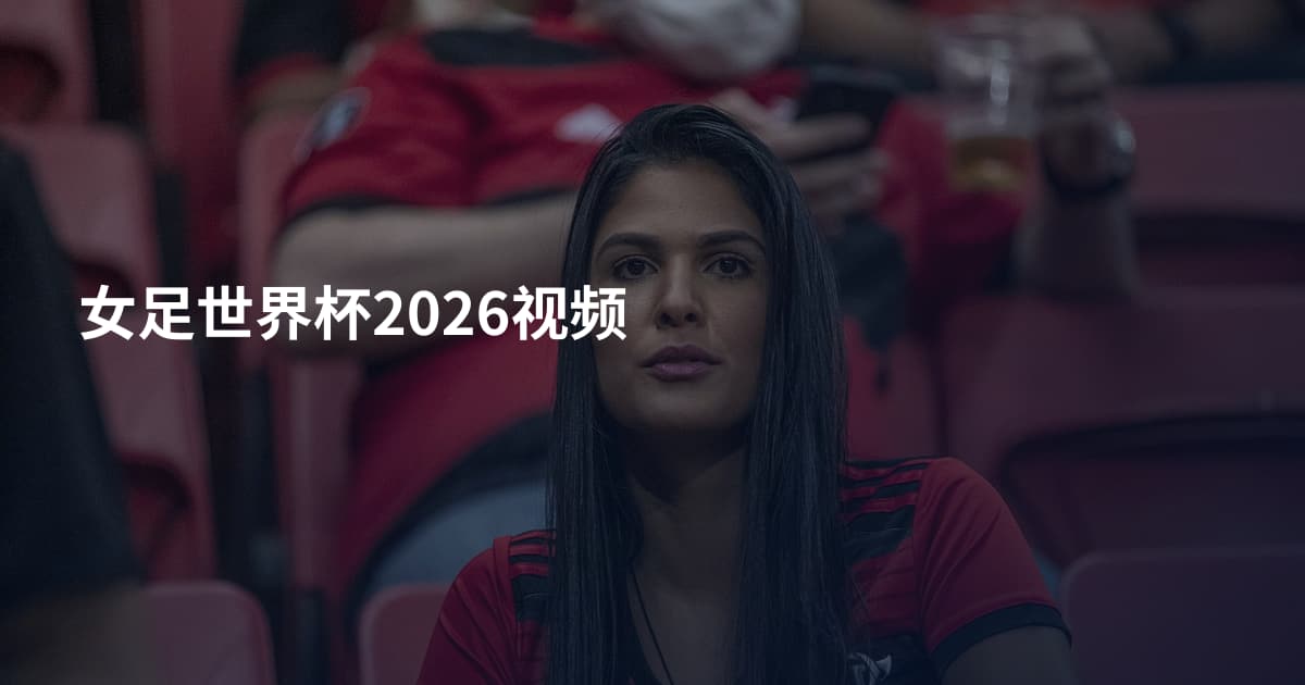 女足世界杯2026视频