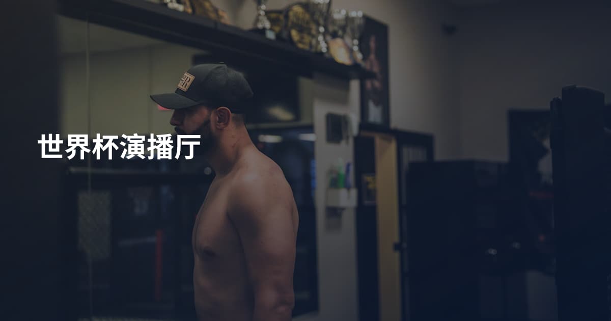 世界杯演播厅