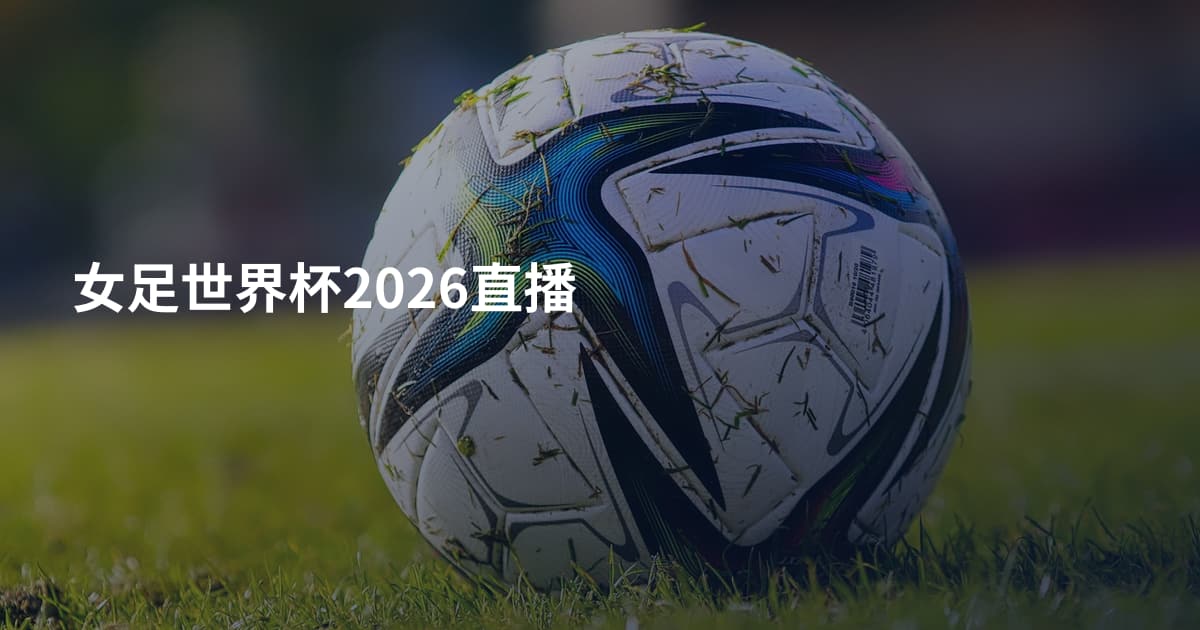 女足世界杯2026直播