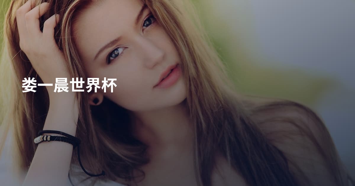 娄一晨世界杯
