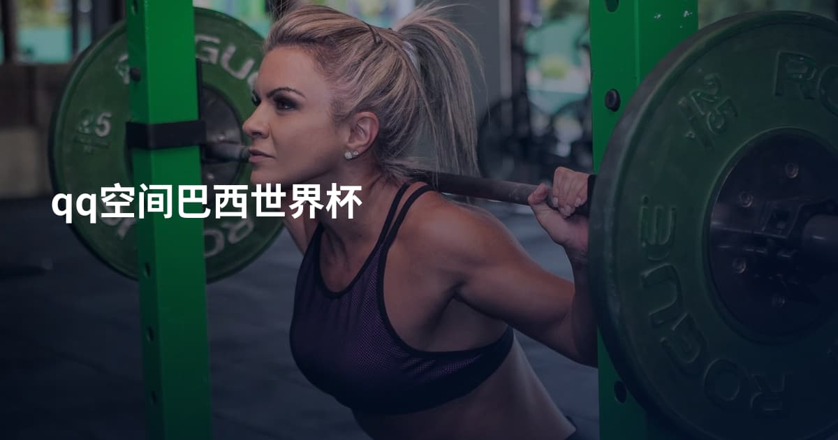 qq空间巴西世界杯