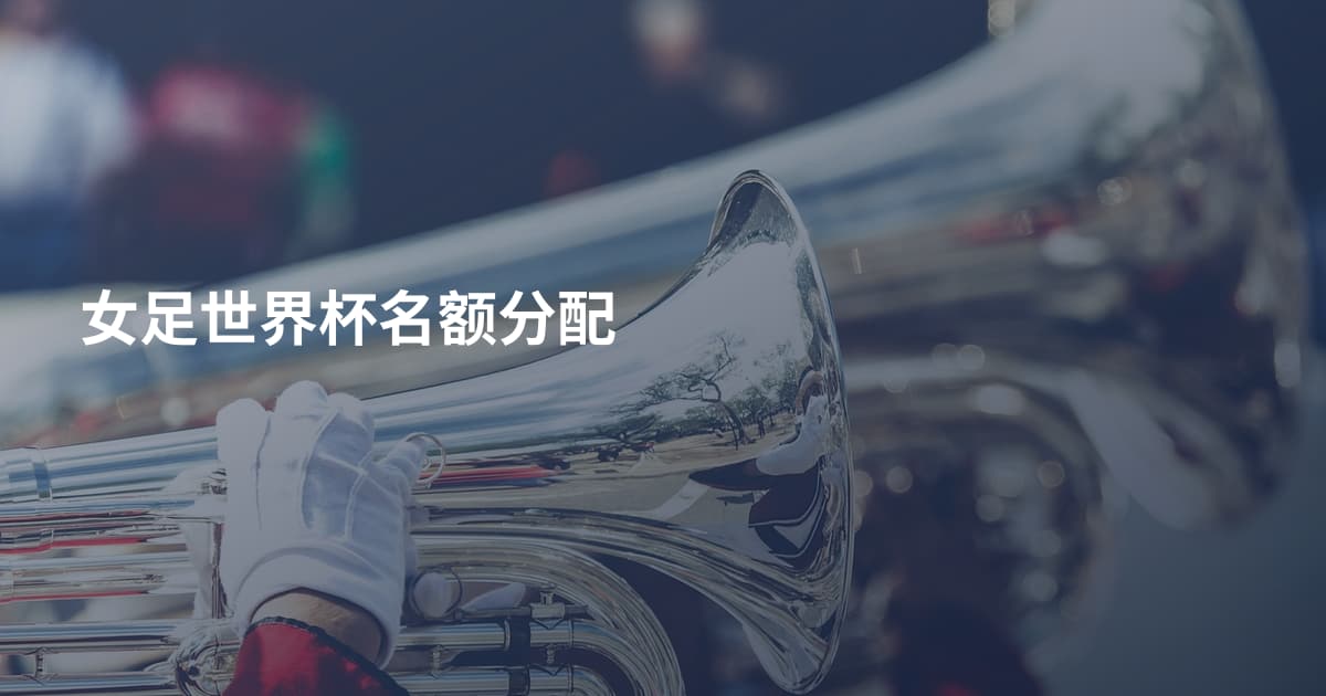 女足世界杯名额分配