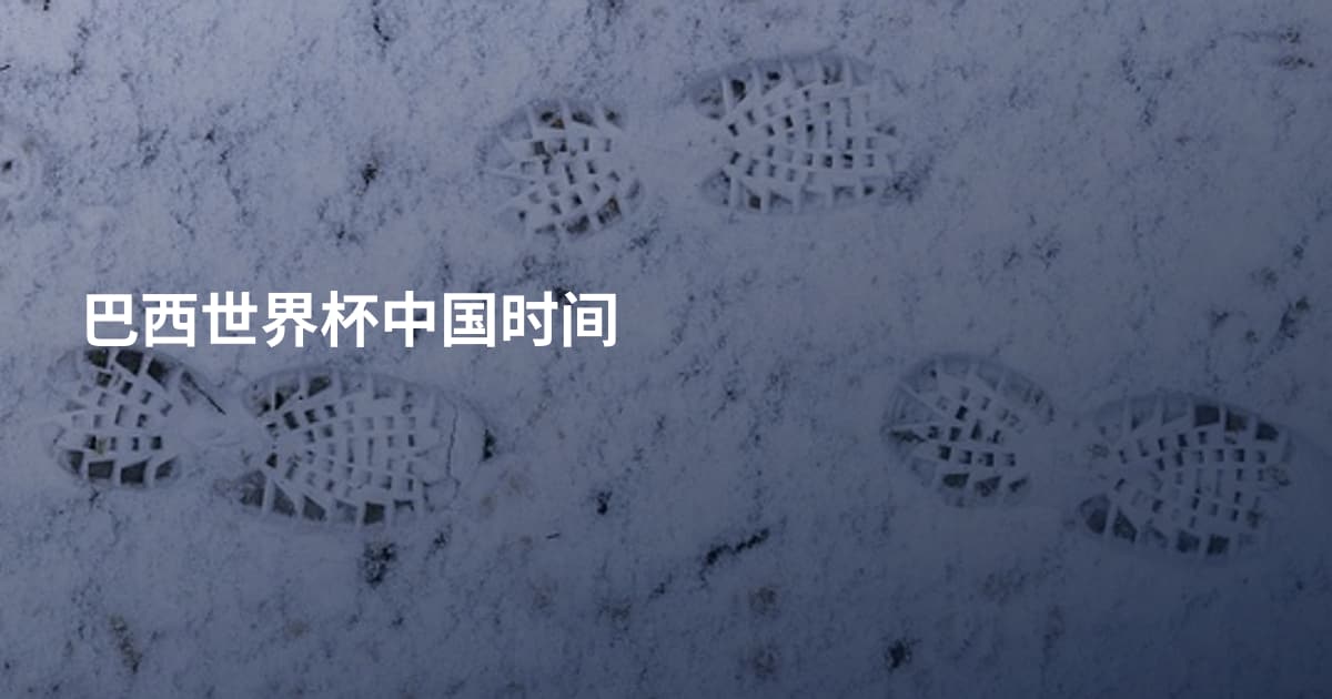 巴西世界杯中国时间