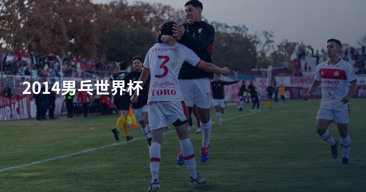 2014男乓世界杯