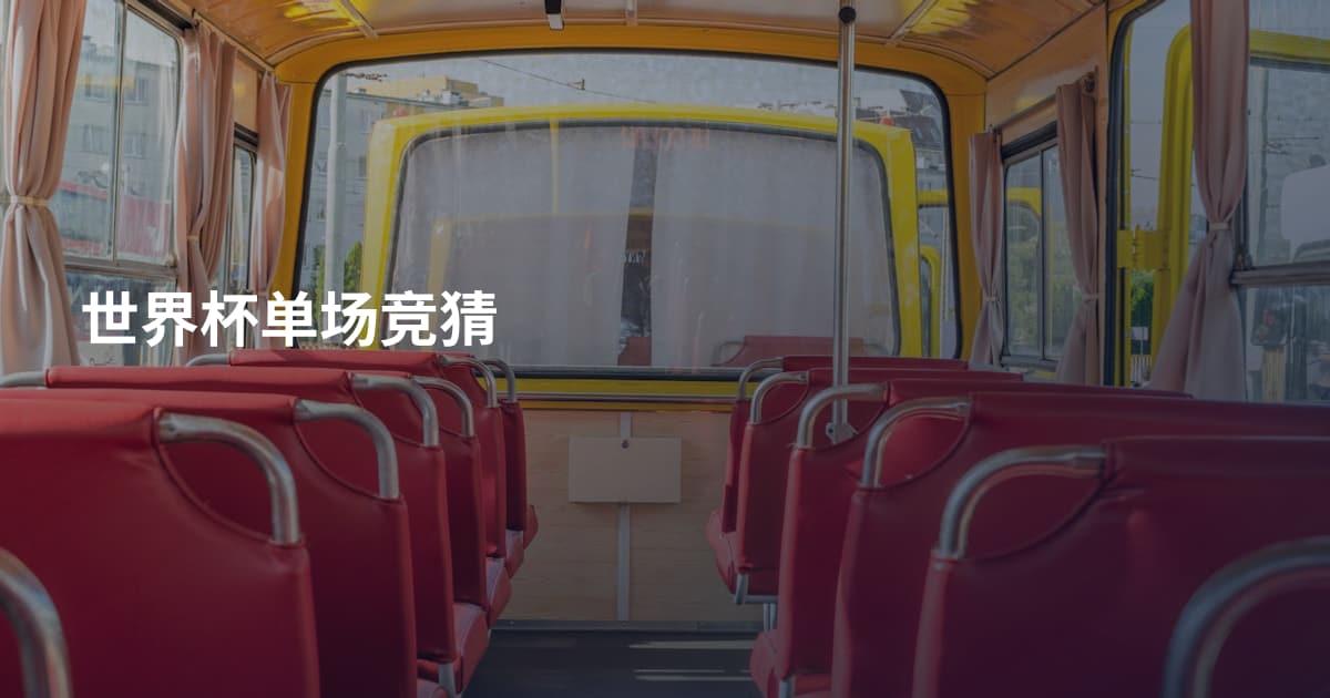世界杯单场竞猜