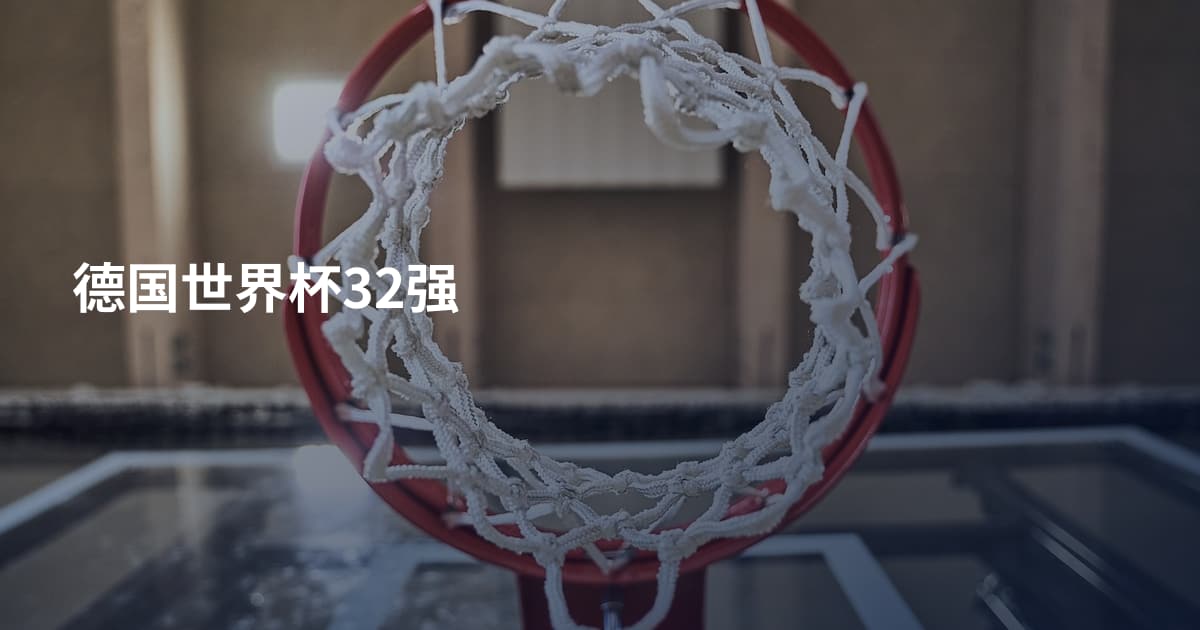 德国世界杯32强