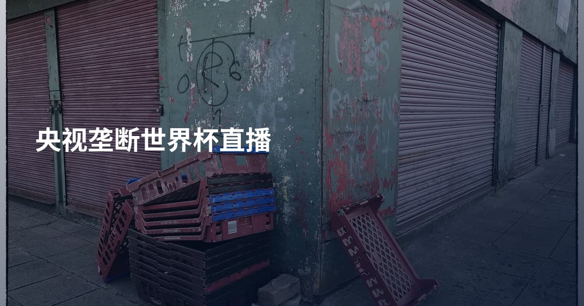 央视垄断世界杯直播