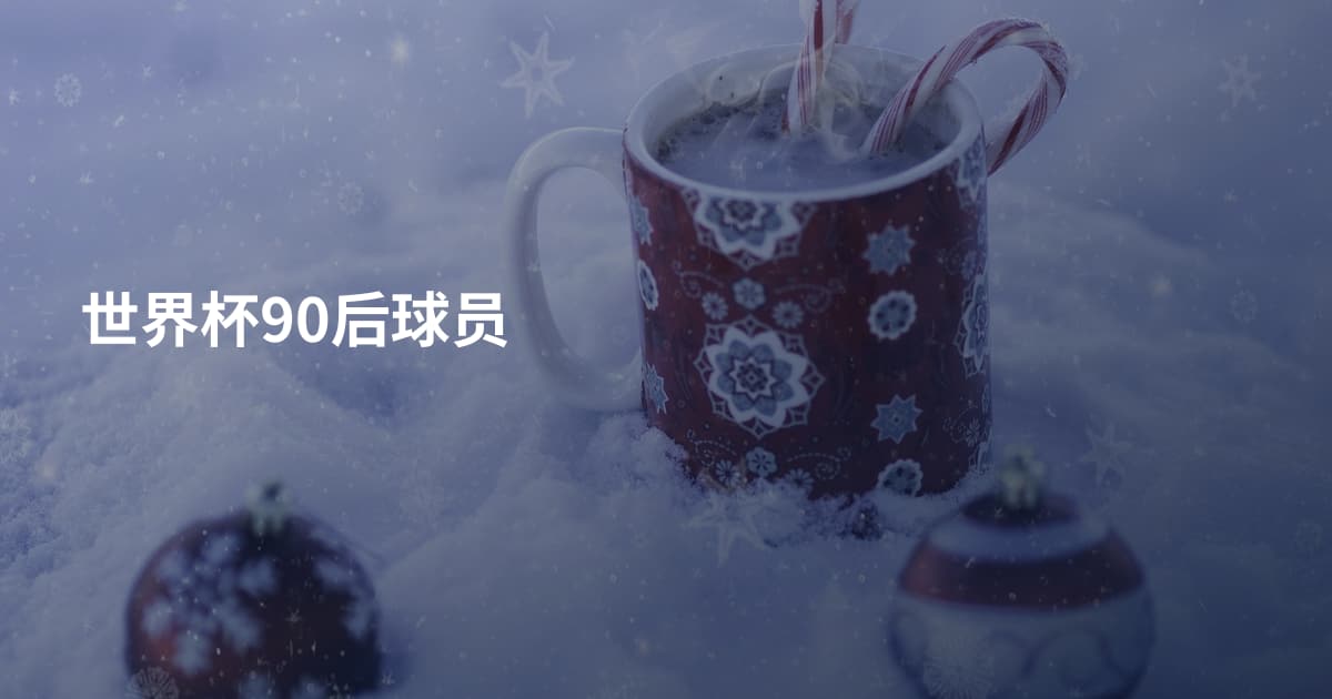 世界杯90后球员