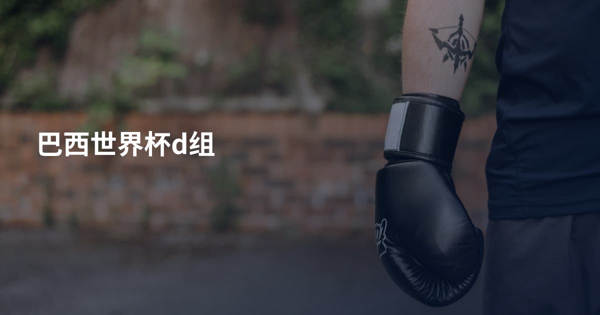 巴西世界杯d组