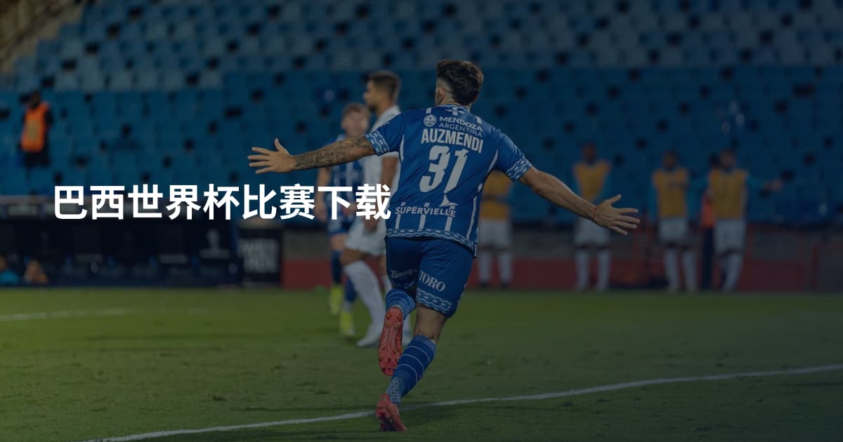 巴西世界杯比赛下载