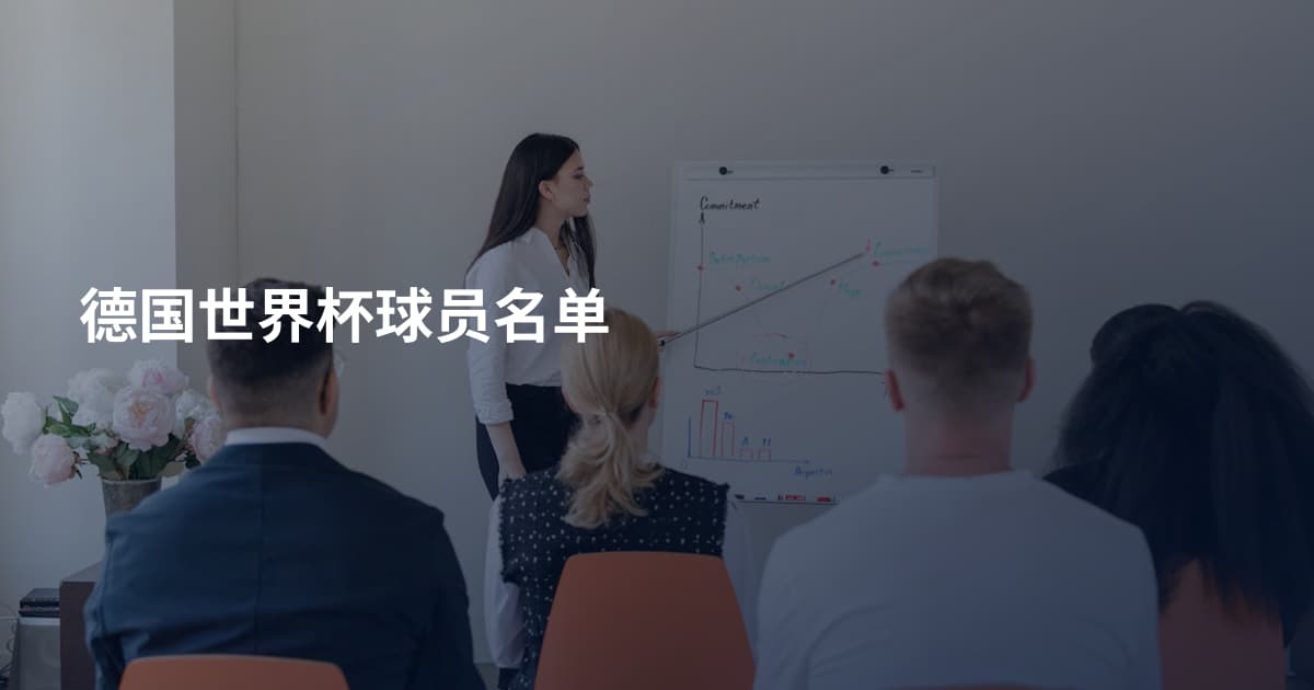 德国世界杯球员名单