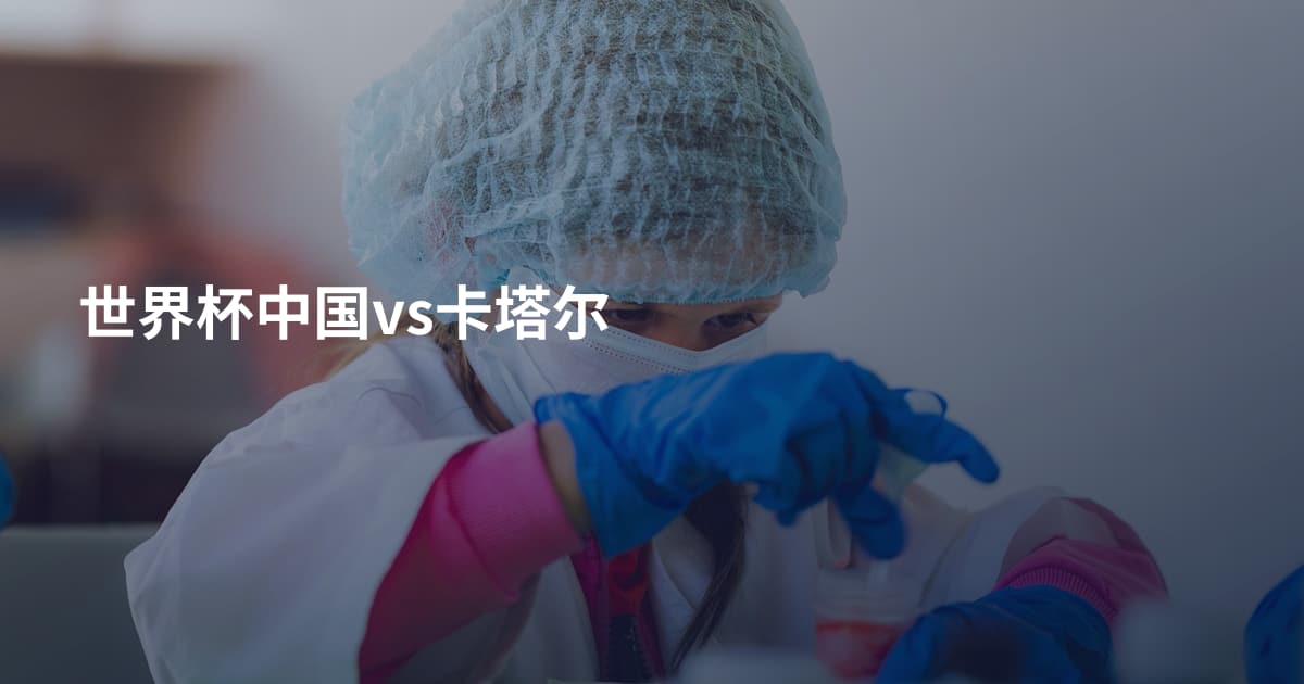 世界杯中国vs卡塔尔