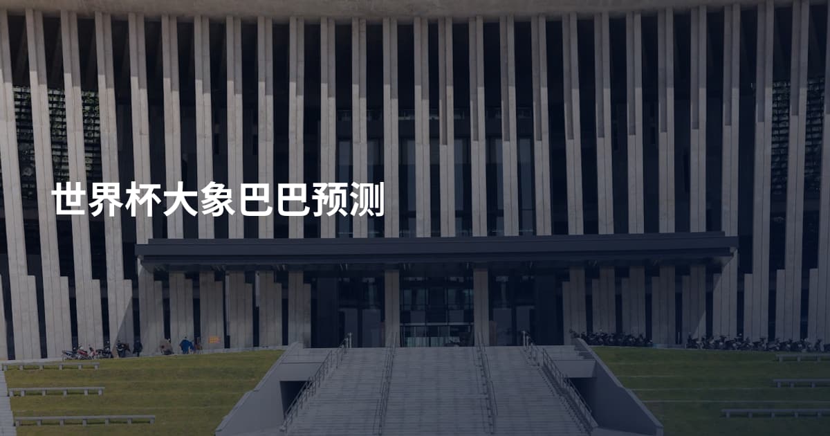 世界杯大象巴巴预测