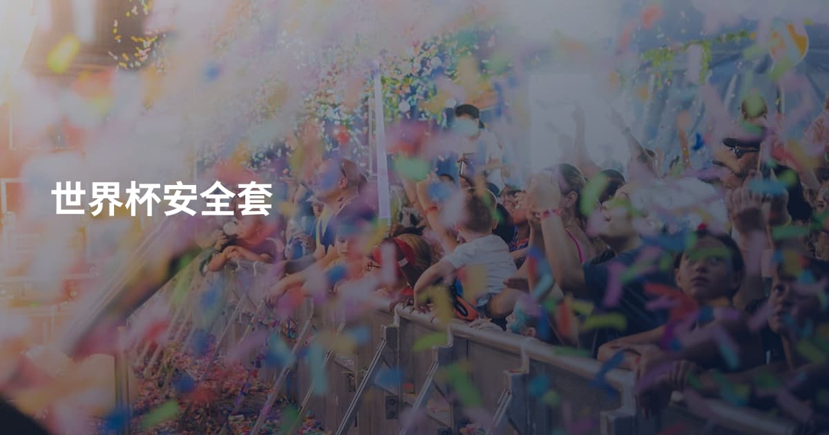 世界杯安全套