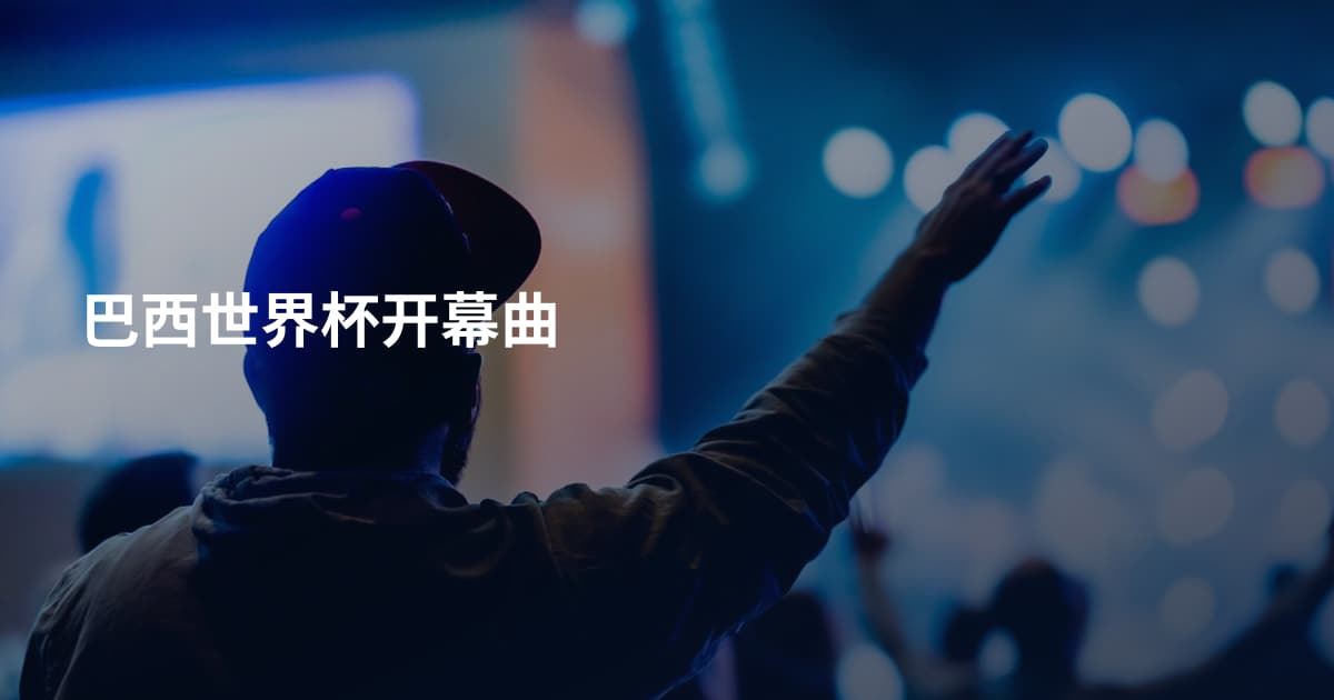 巴西世界杯开幕曲