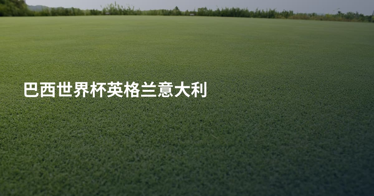 巴西世界杯英格兰意大利