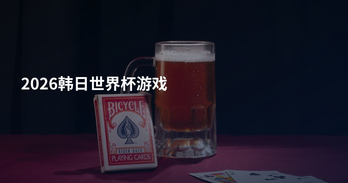 2026韩日世界杯游戏