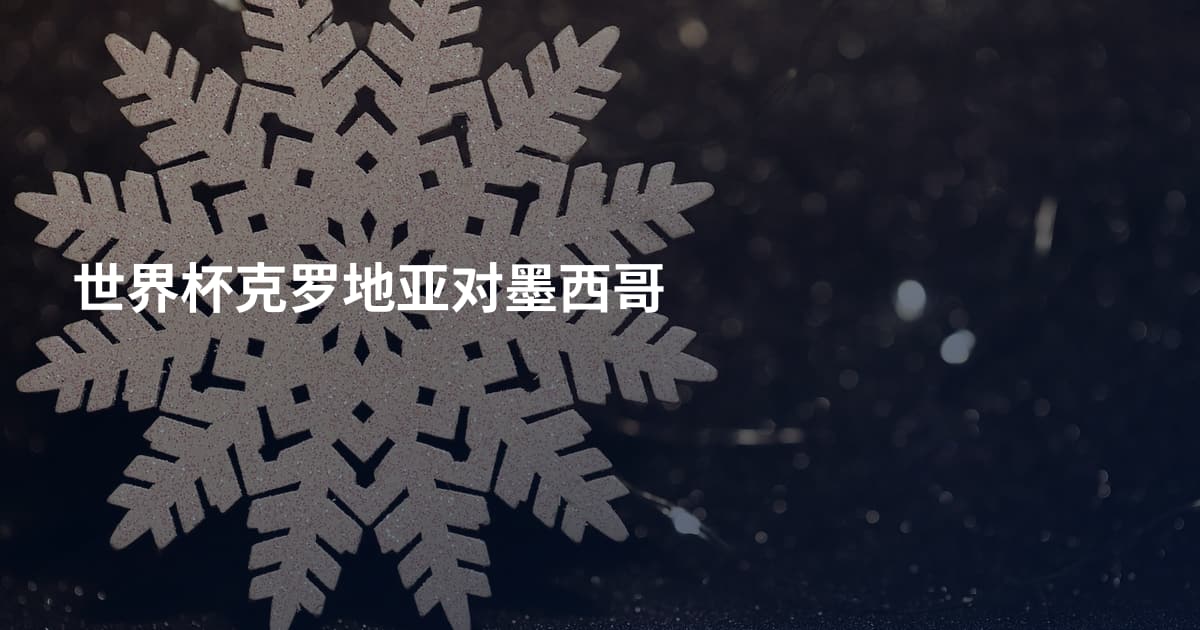 世界杯克罗地亚对墨西哥