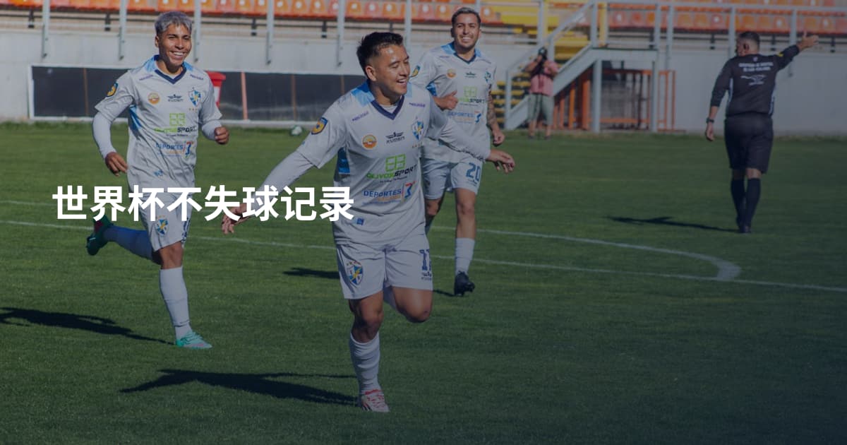 世界杯不失球记录