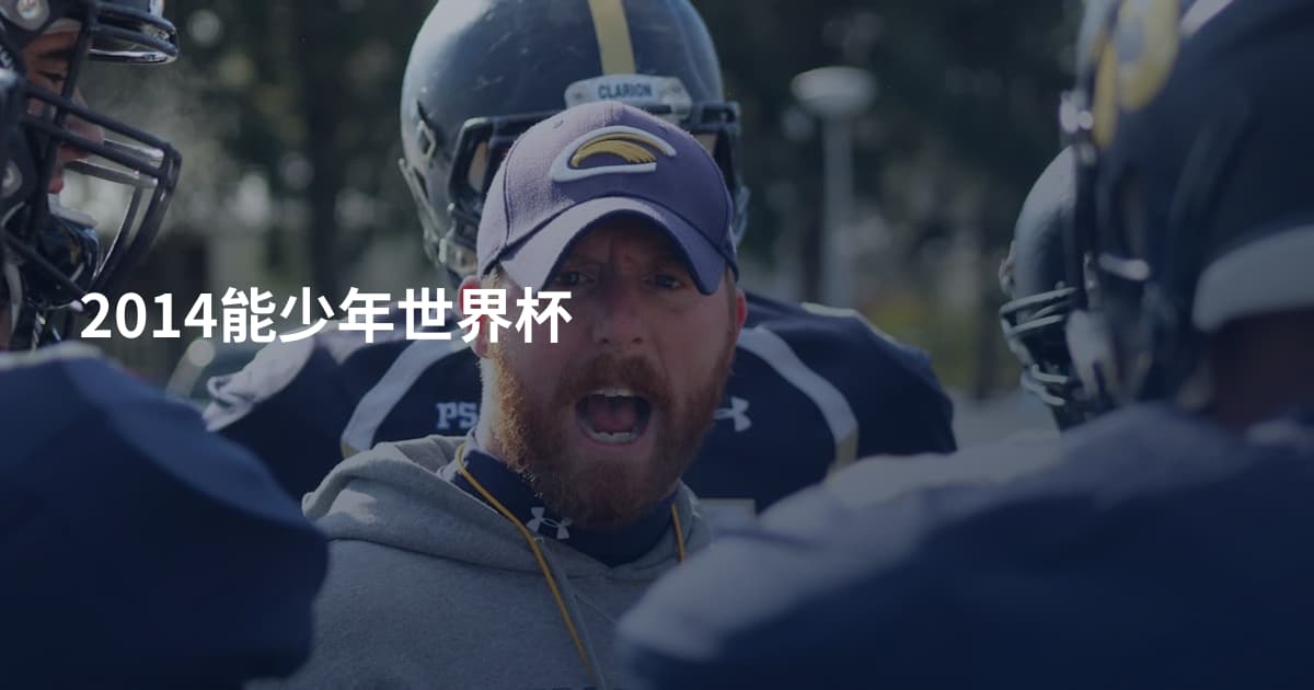 2014能少年世界杯