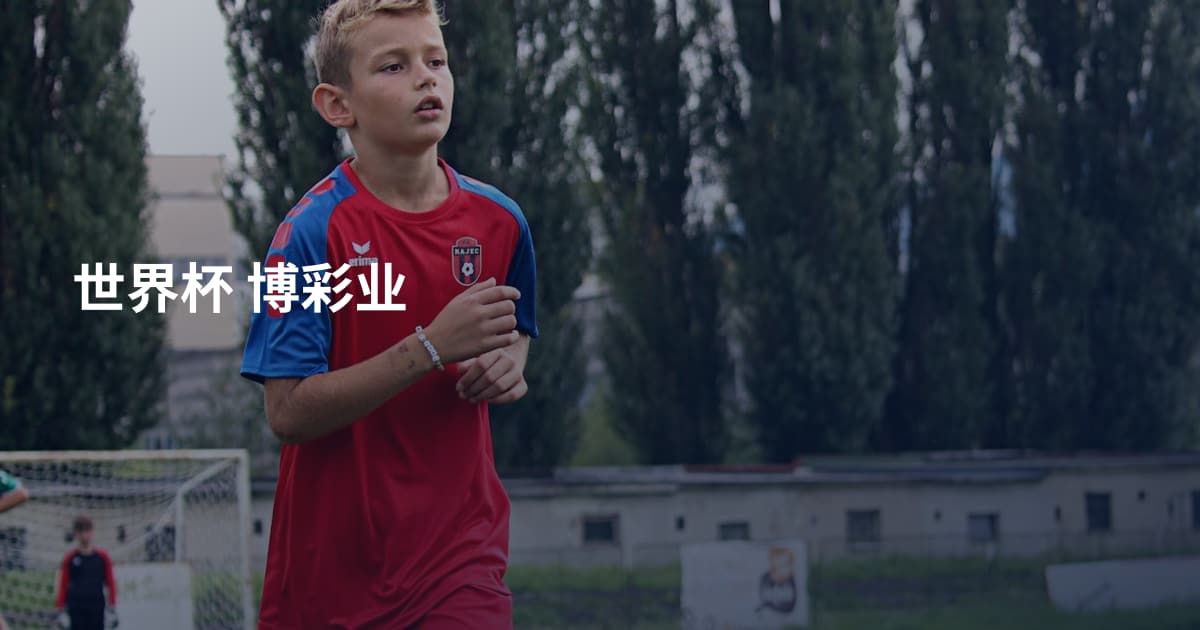 世界杯 博彩业