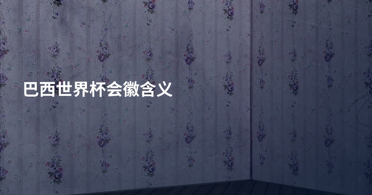 巴西世界杯会徽含义
