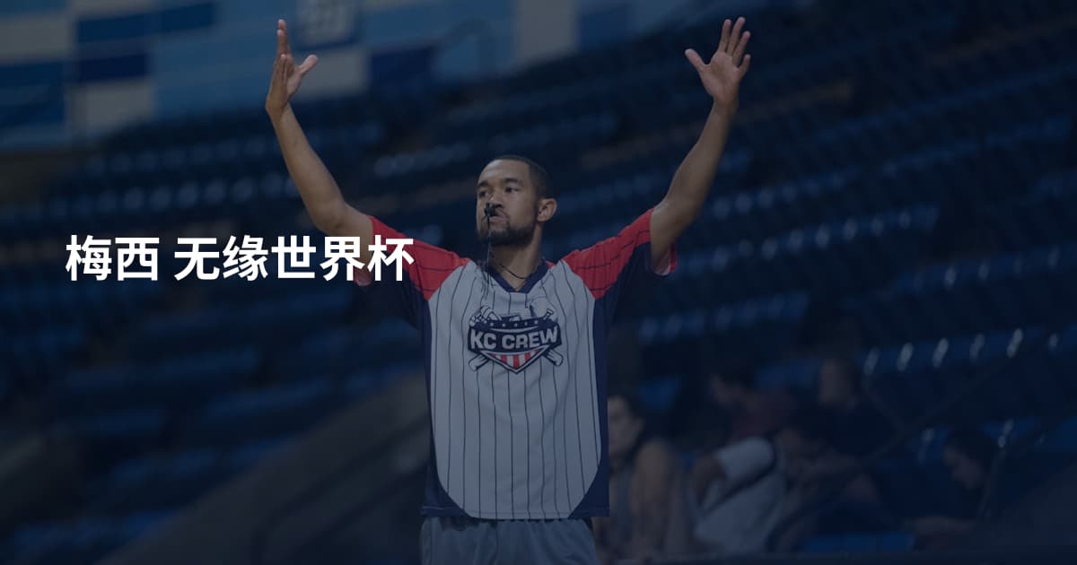 梅西 无缘世界杯