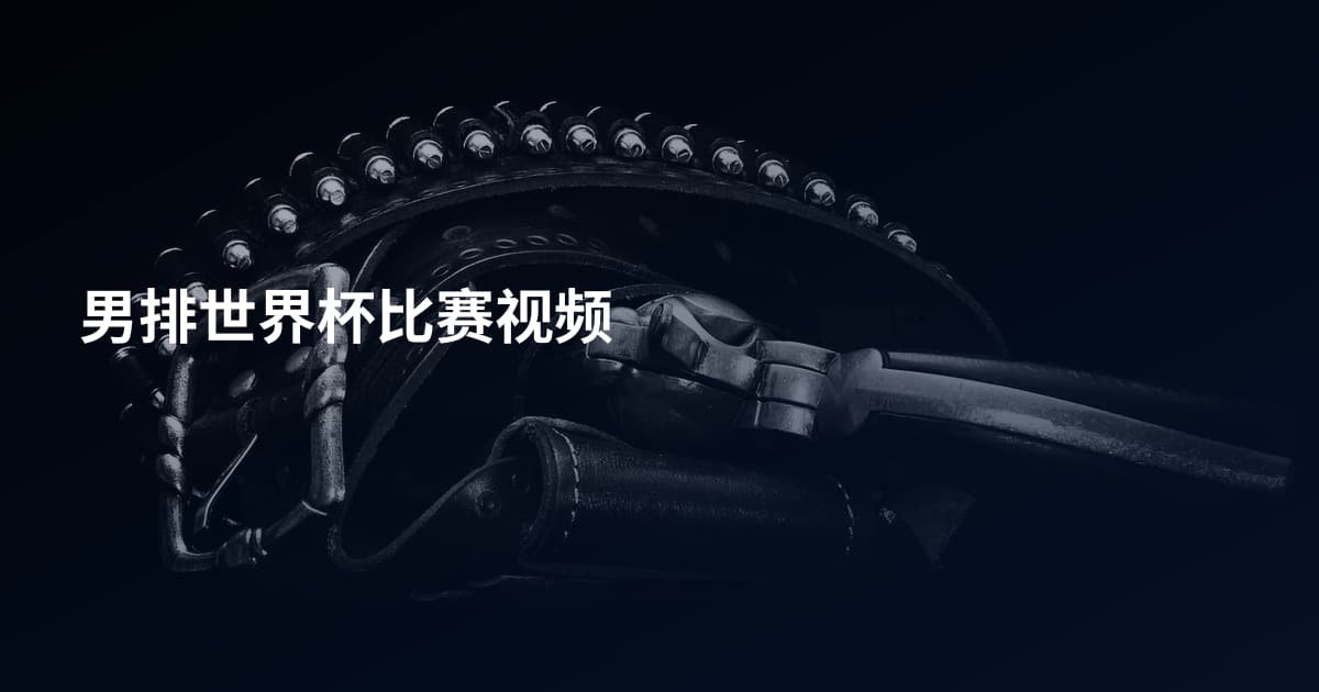 男排世界杯比赛视频