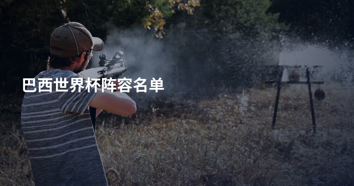 巴西世界杯阵容名单