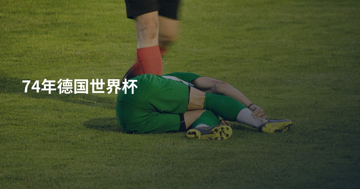 74年德国世界杯