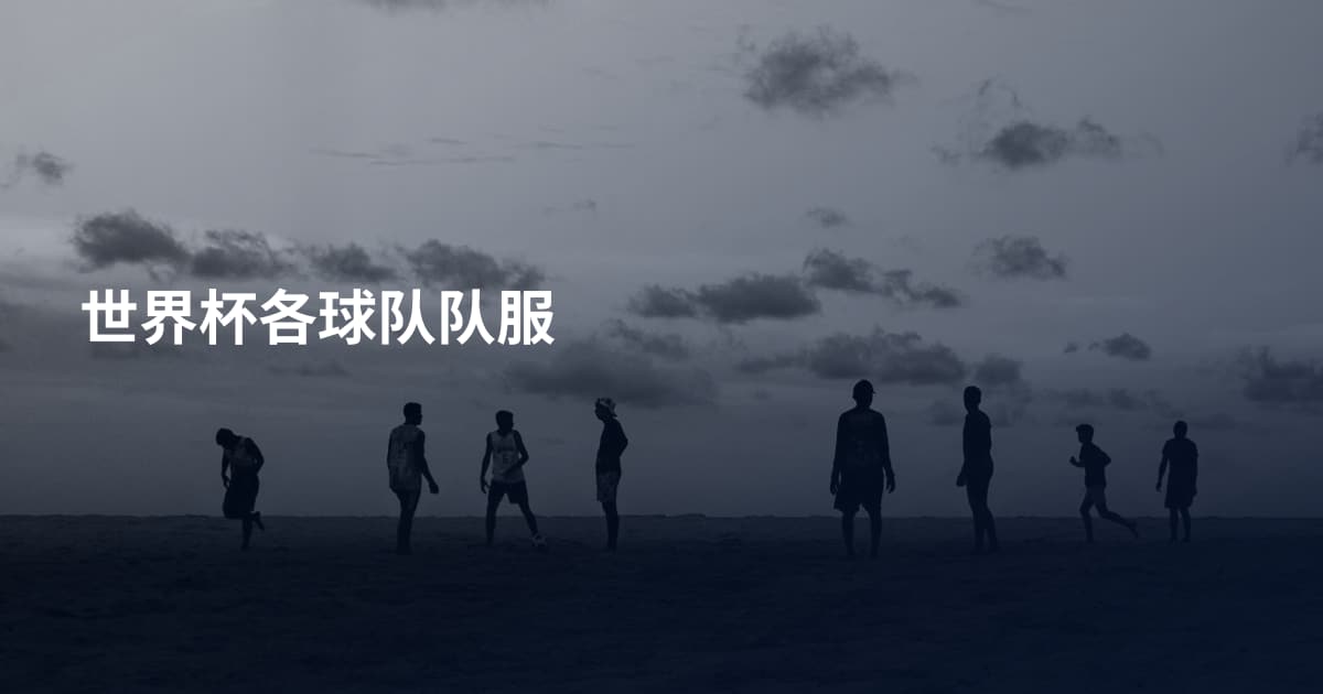 世界杯各球队队服