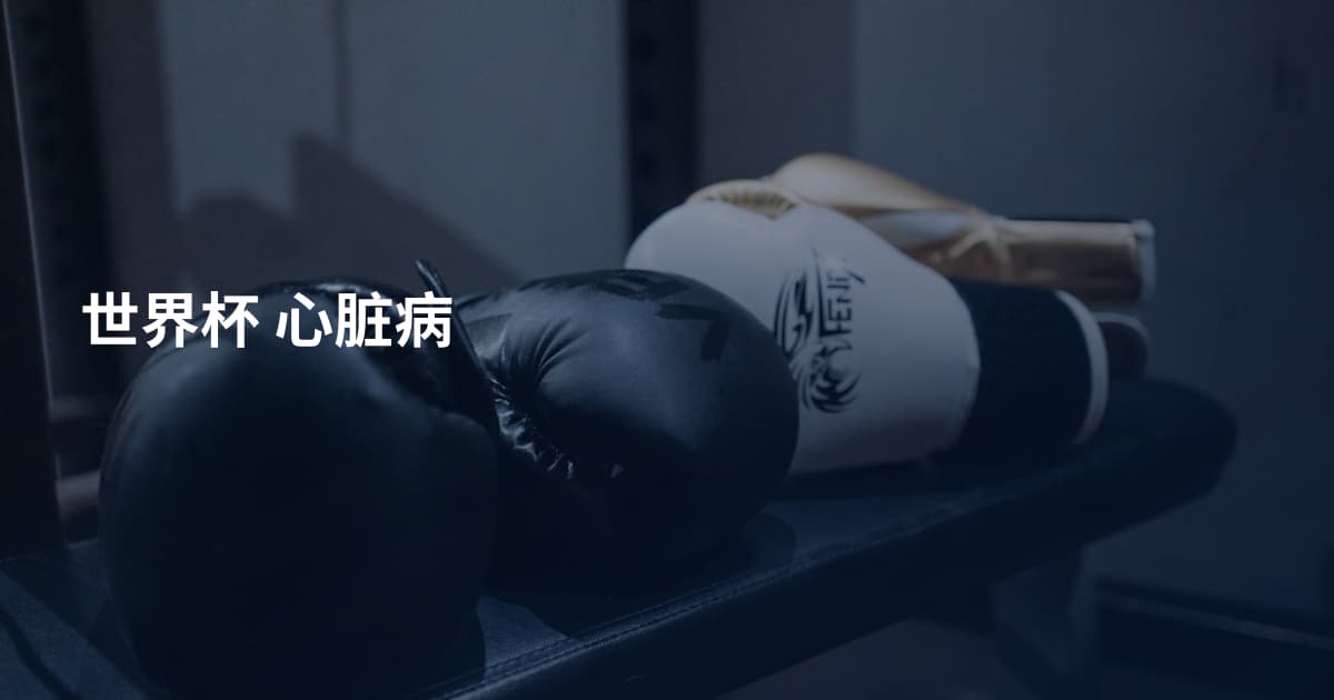 世界杯 心脏病