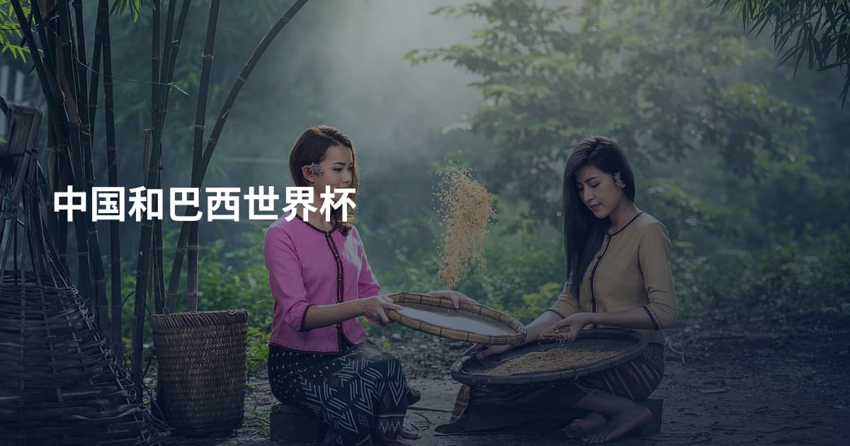 中国和巴西世界杯