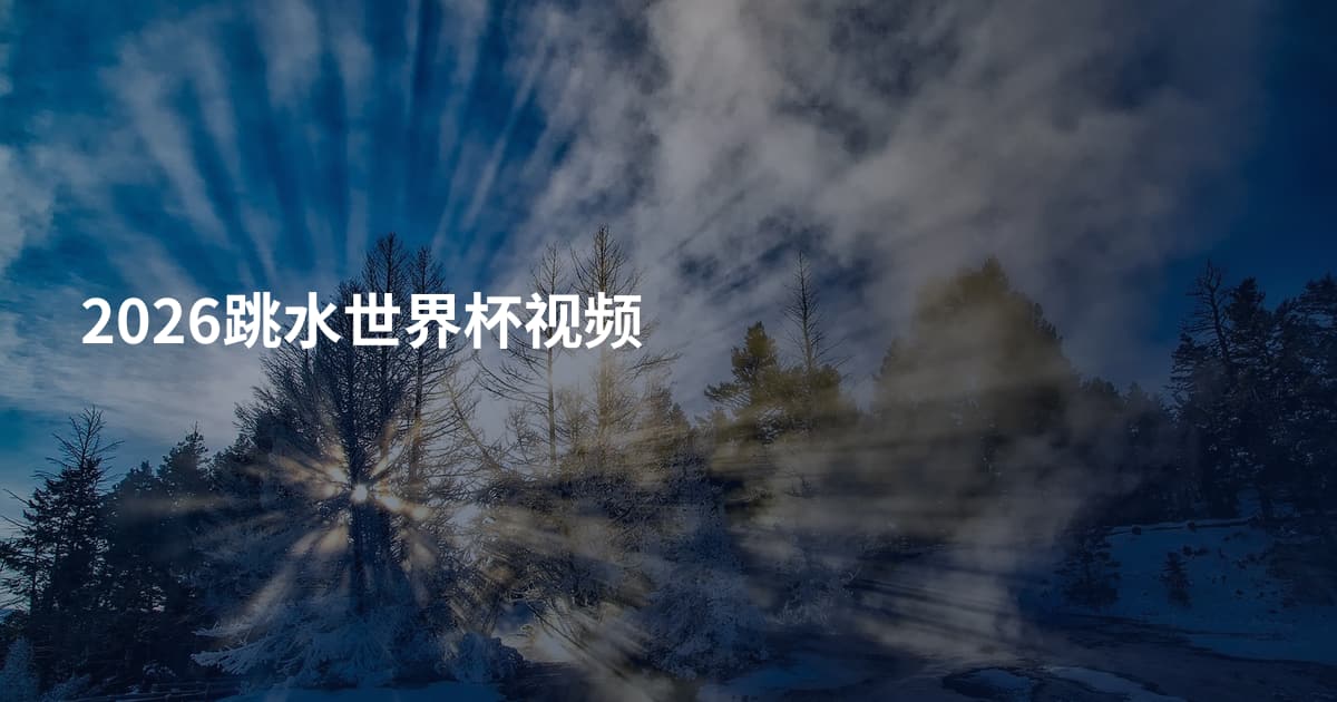 2026跳水世界杯视频