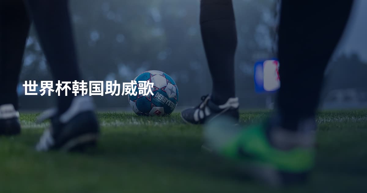 世界杯韩国助威歌