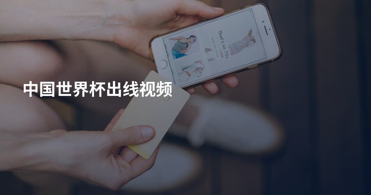 中国世界杯出线视频