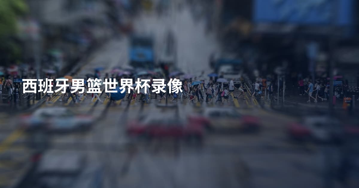 西班牙男篮世界杯录像