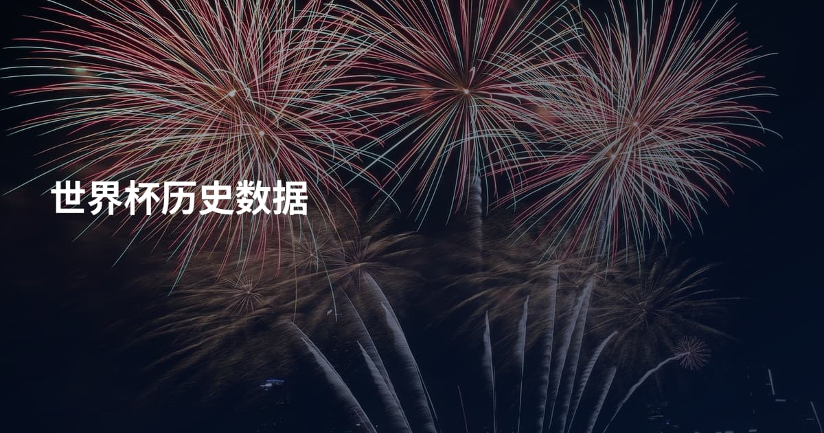 世界杯历史数据